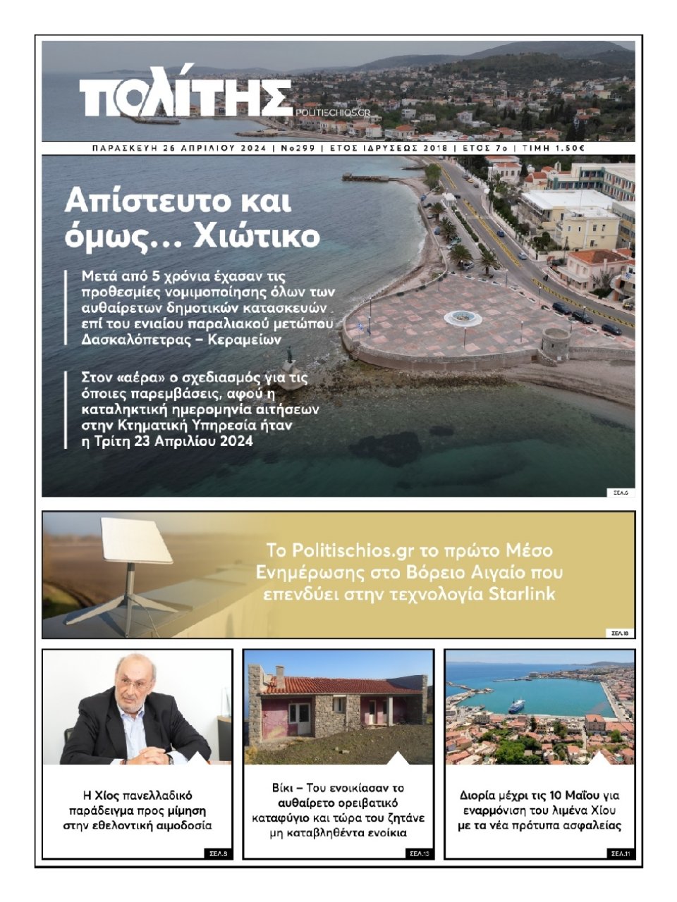 Πρωτοσέλιδο Εφημερίδας - Πολίτης Χίου - 2024-04-26