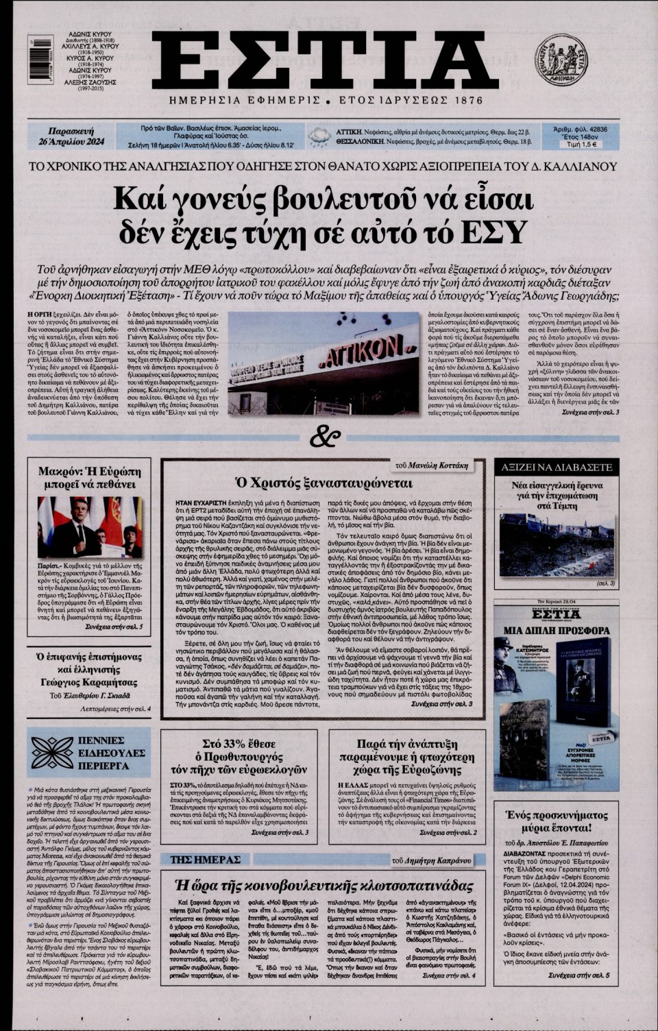 Πρωτοσέλιδο Εφημερίδας - Εστία - 2024-04-26