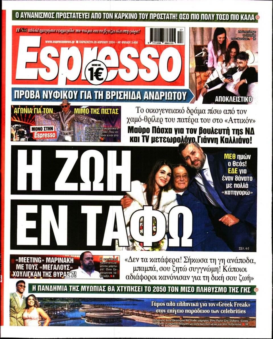 Πρωτοσέλιδο Εφημερίδας - Espresso - 2024-04-26