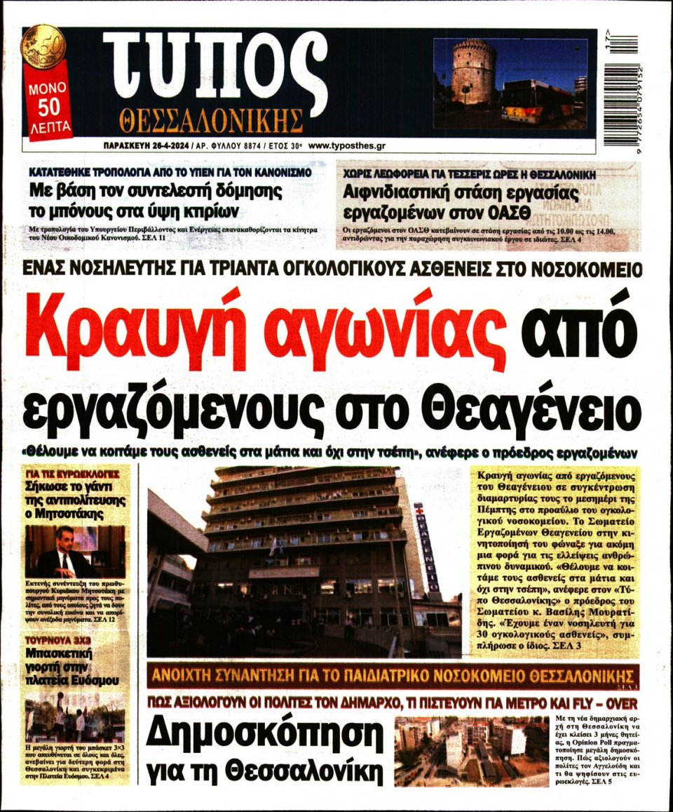Πρωτοσέλιδο Εφημερίδας - Τύπος Θεσσαλονίκης - 2024-04-26