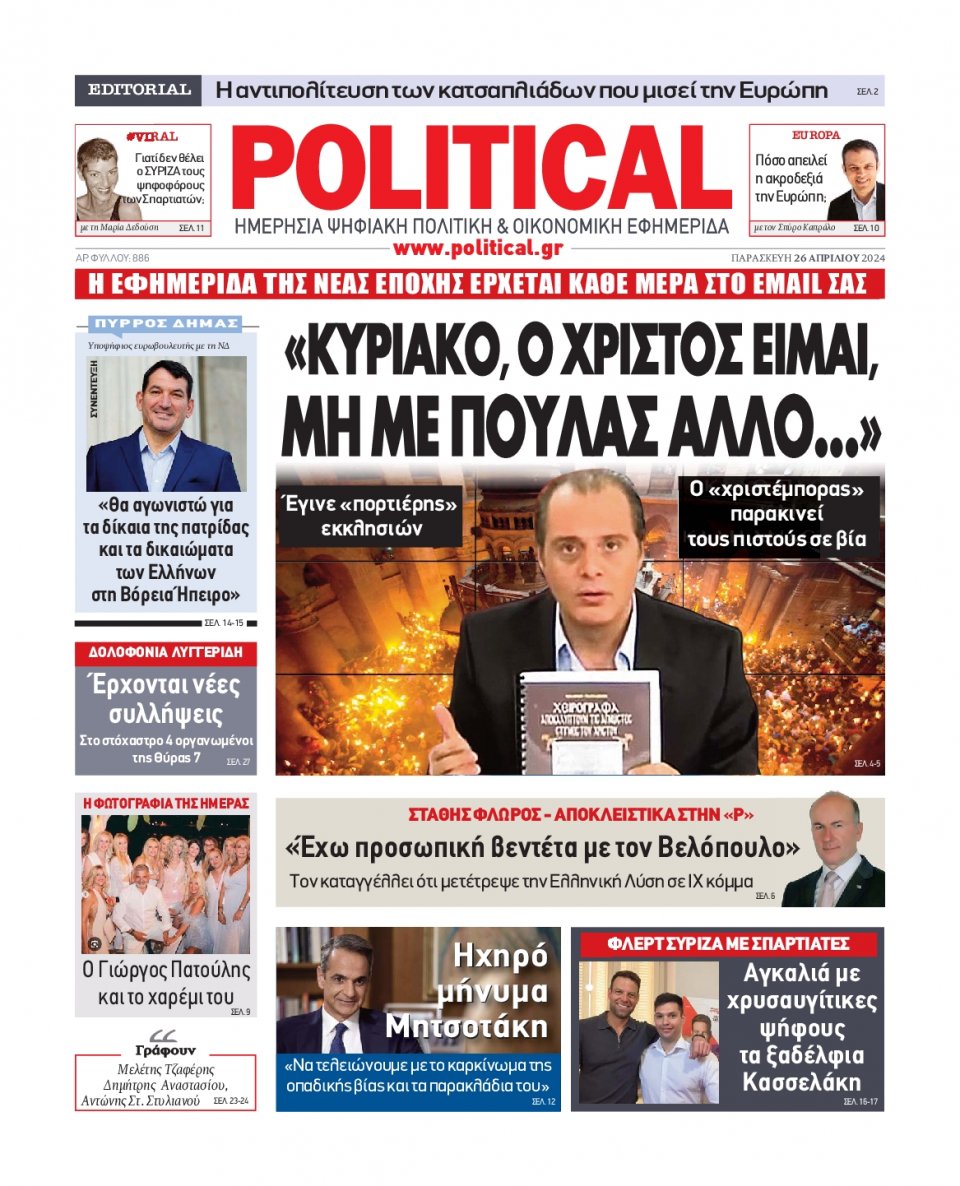 Πρωτοσέλιδο Εφημερίδας - Political - 2024-04-26