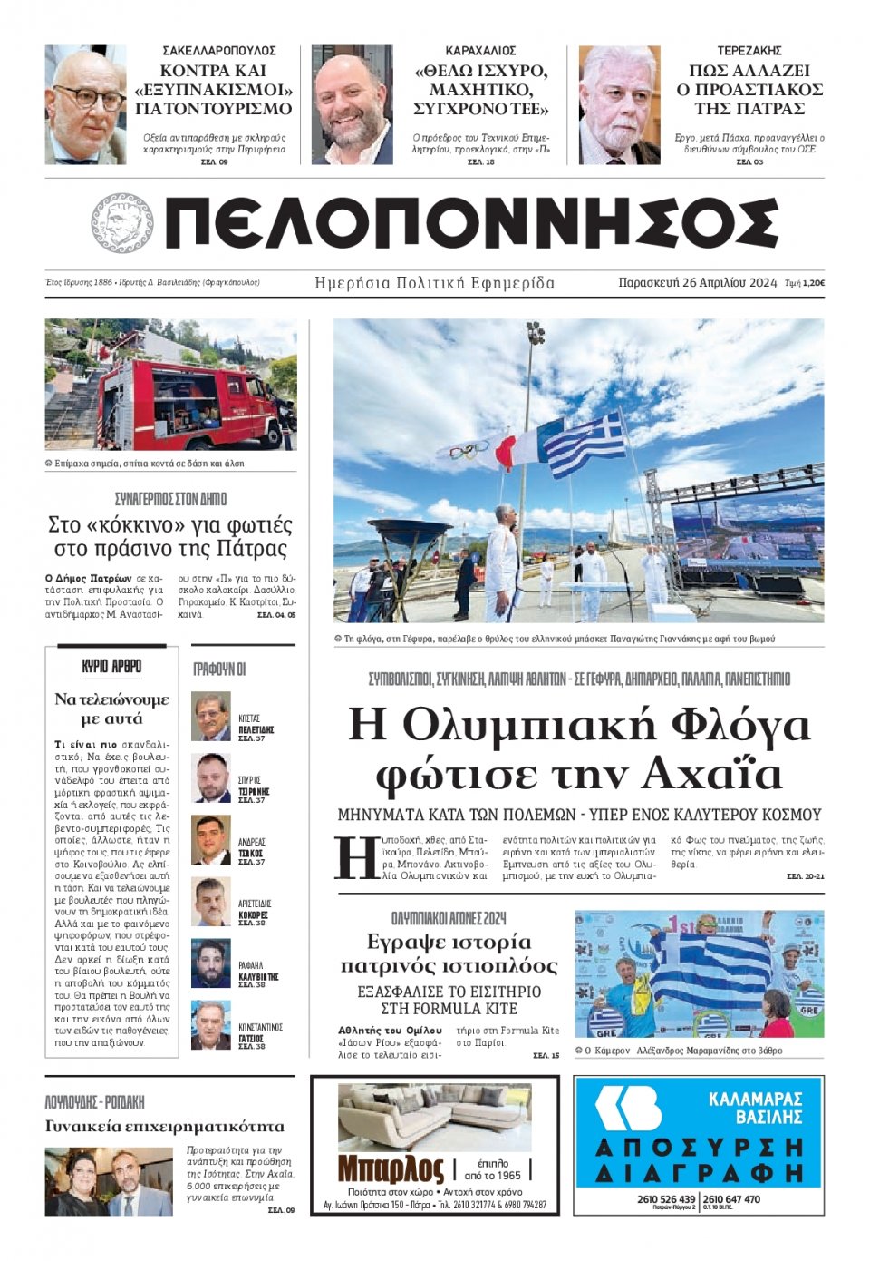 Πρωτοσέλιδο Εφημερίδας - Πελοπόννησος - 2024-04-26