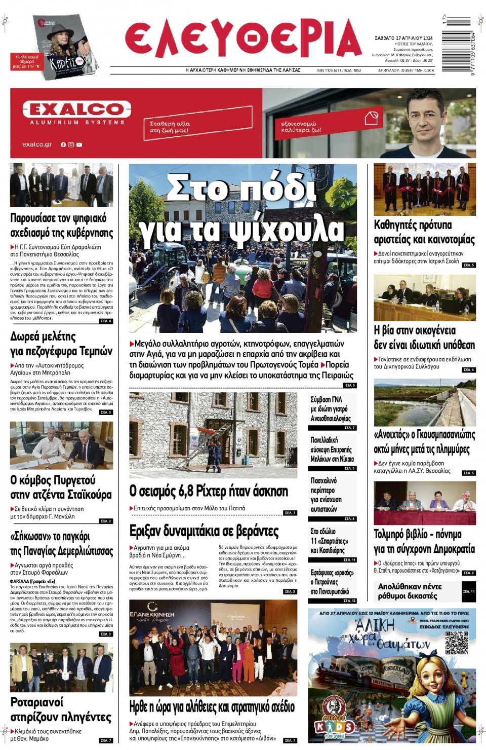 Πρωτοσέλιδο Εφημερίδας - Ελευθερία Λάρισας - 2024-04-27