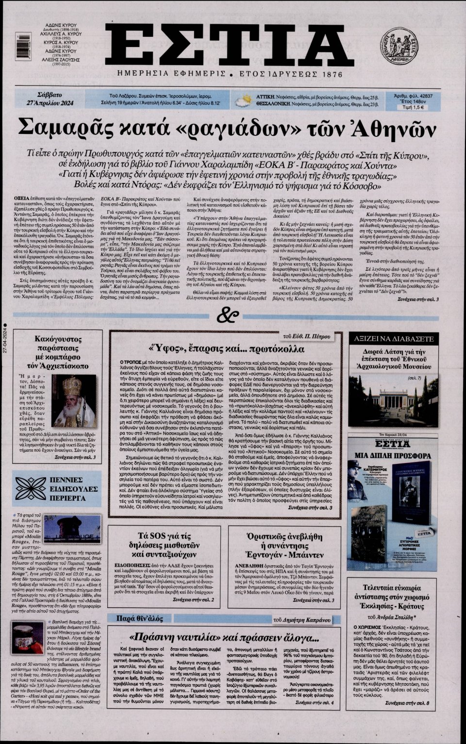 Πρωτοσέλιδο Εφημερίδας - Εστία - 2024-04-27