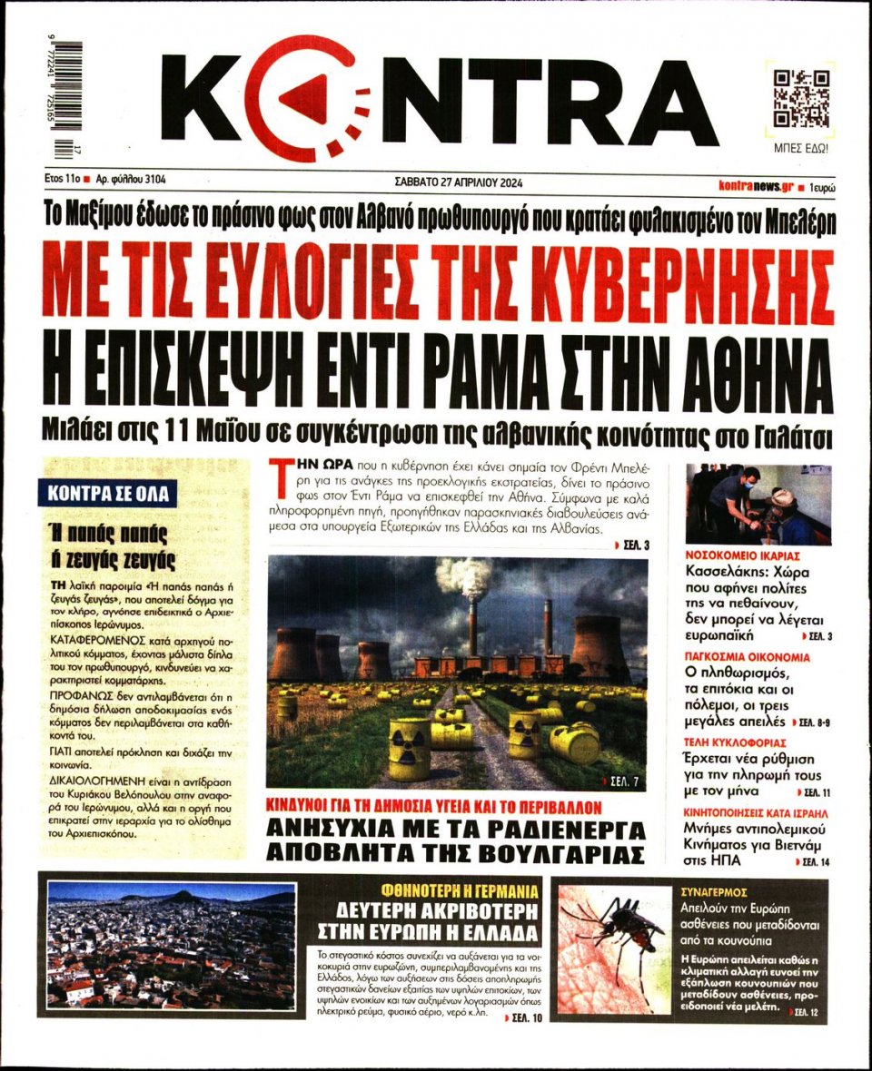 Πρωτοσέλιδο Εφημερίδας - Kontra News - 2024-04-27