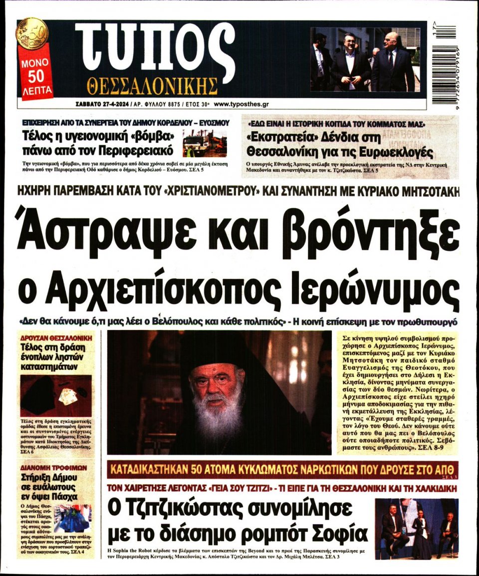 Πρωτοσέλιδο Εφημερίδας - Τύπος Θεσσαλονίκης - 2024-04-27