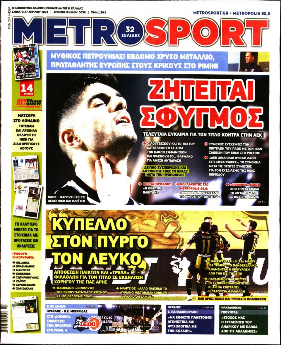 Πρωτοσέλιδο Εφημερίδας - Metrosport - 2024-04-27