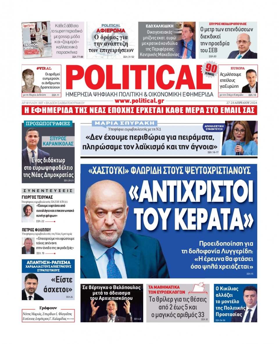 Πρωτοσέλιδο Εφημερίδας - Political - 2024-04-27