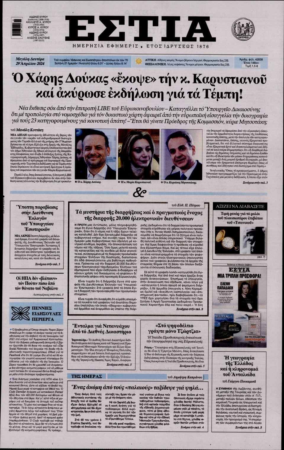 Πρωτοσέλιδο Εφημερίδας - Εστία - 2024-04-29