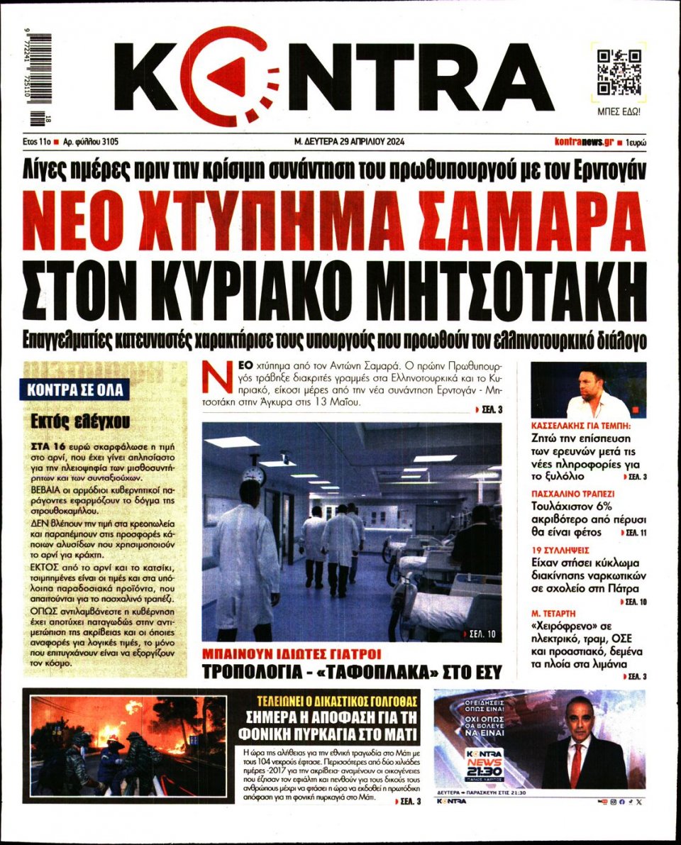 Πρωτοσέλιδο Εφημερίδας - Kontra News - 2024-04-29