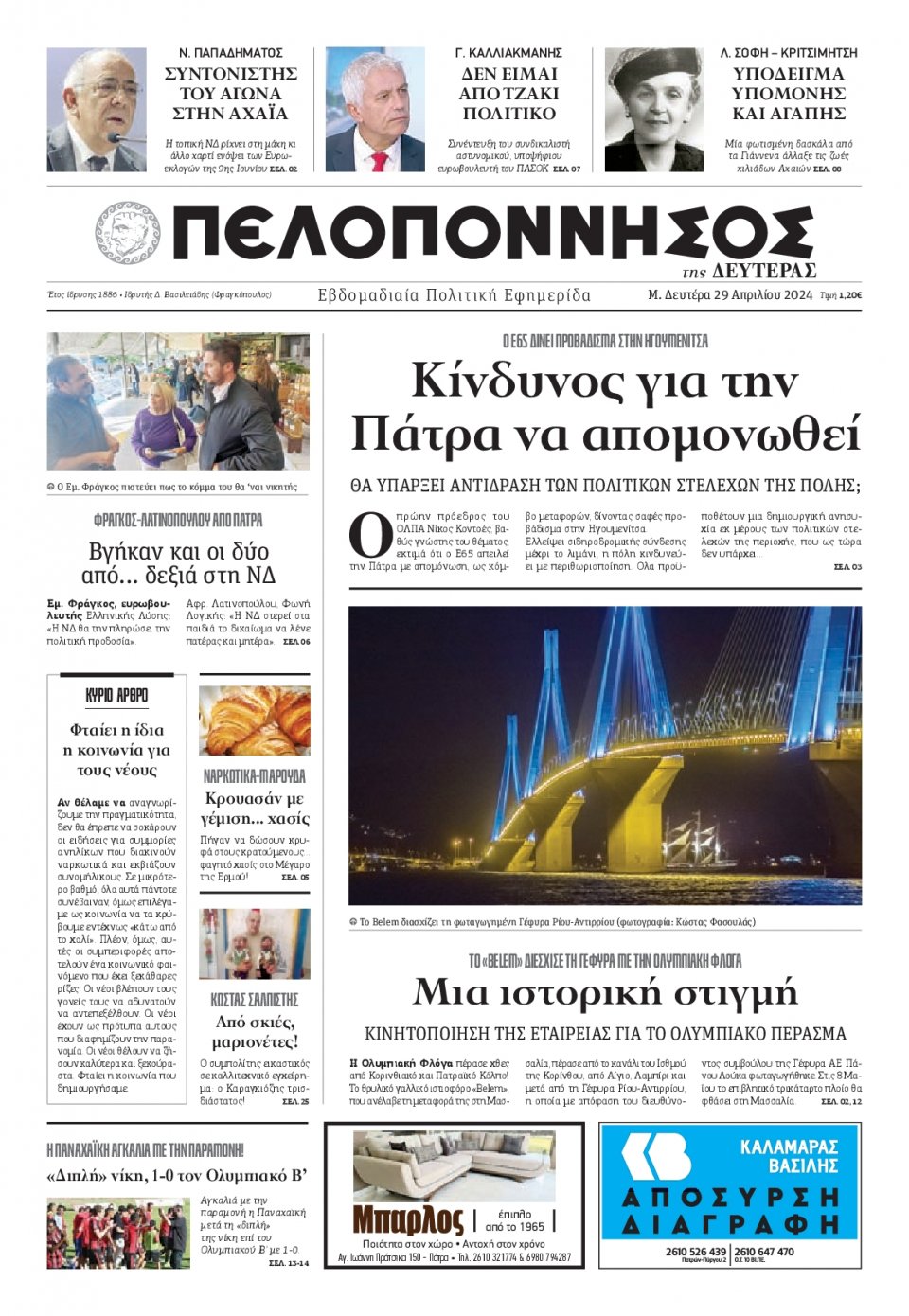 Πρωτοσέλιδο Εφημερίδας - Πελοπόννησος - 2024-04-29