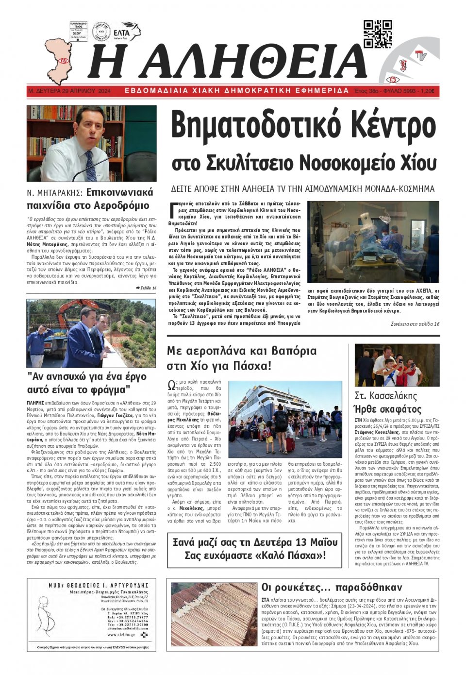 Πρωτοσέλιδο Εφημερίδας - Αλήθεια Χίου - 2024-04-29