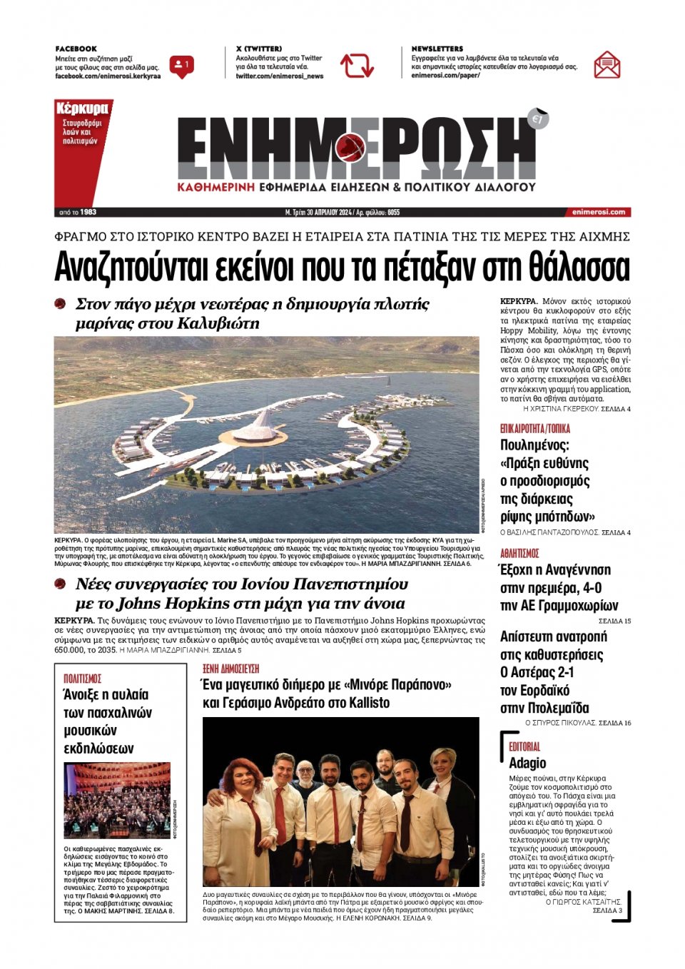 Πρωτοσέλιδο Εφημερίδας - Ενημέρωση Κέρκυρας - 2024-04-30