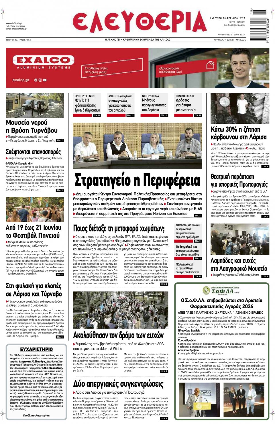 Πρωτοσέλιδο Εφημερίδας - Ελευθερία Λάρισας - 2024-04-30