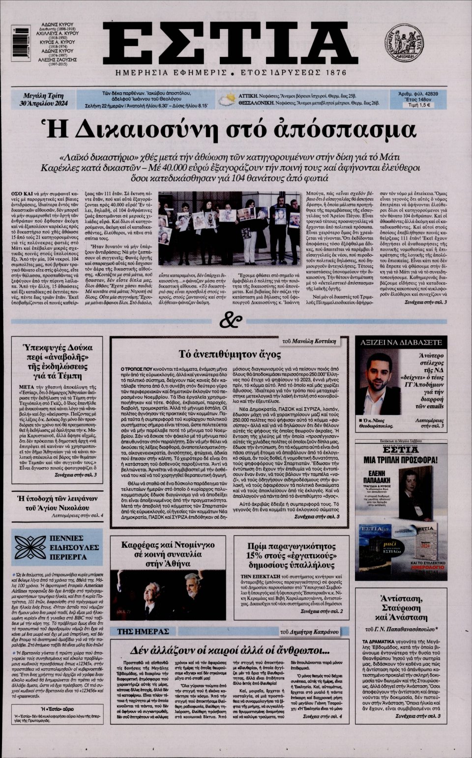 Πρωτοσέλιδο Εφημερίδας - Εστία - 2024-04-30