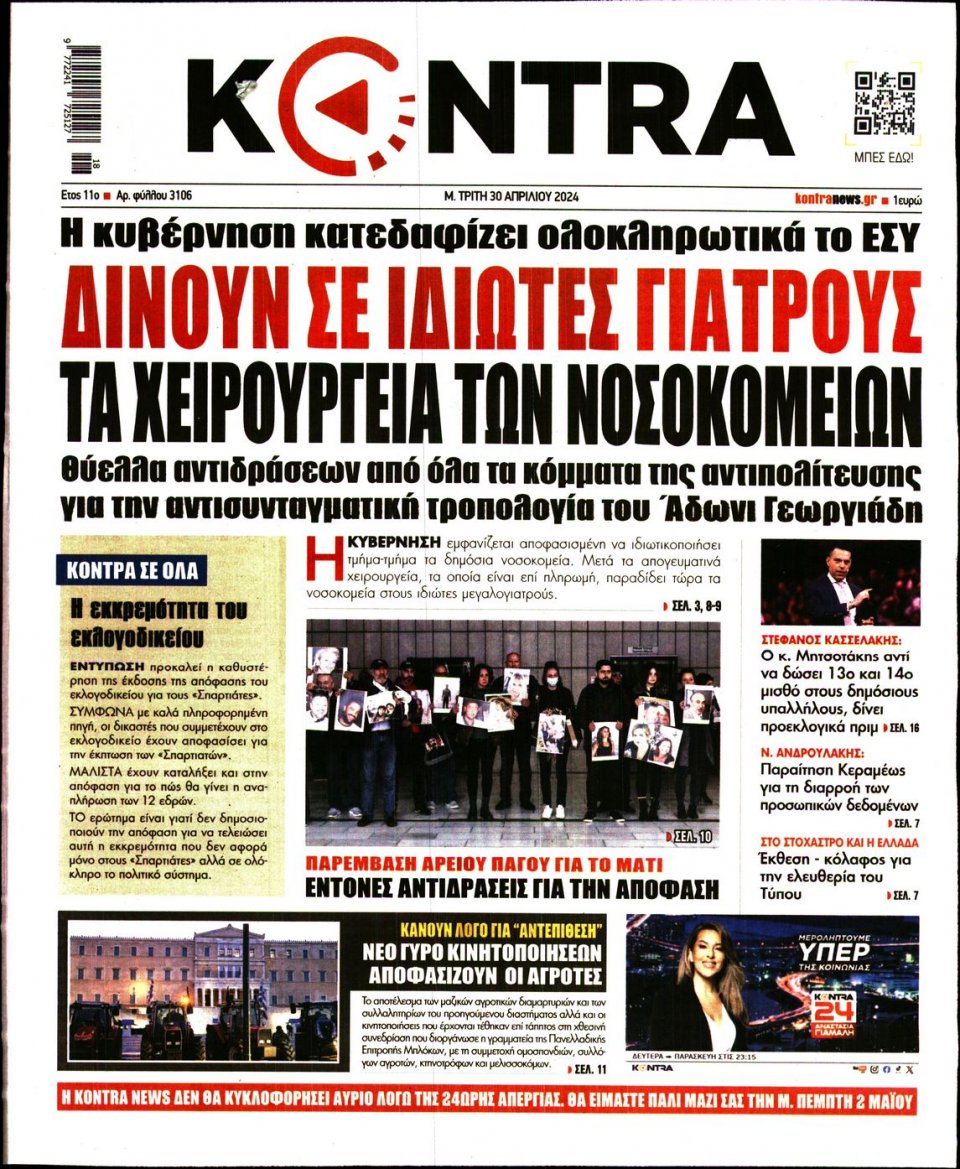 Πρωτοσέλιδο Εφημερίδας - Kontra News - 2024-04-30