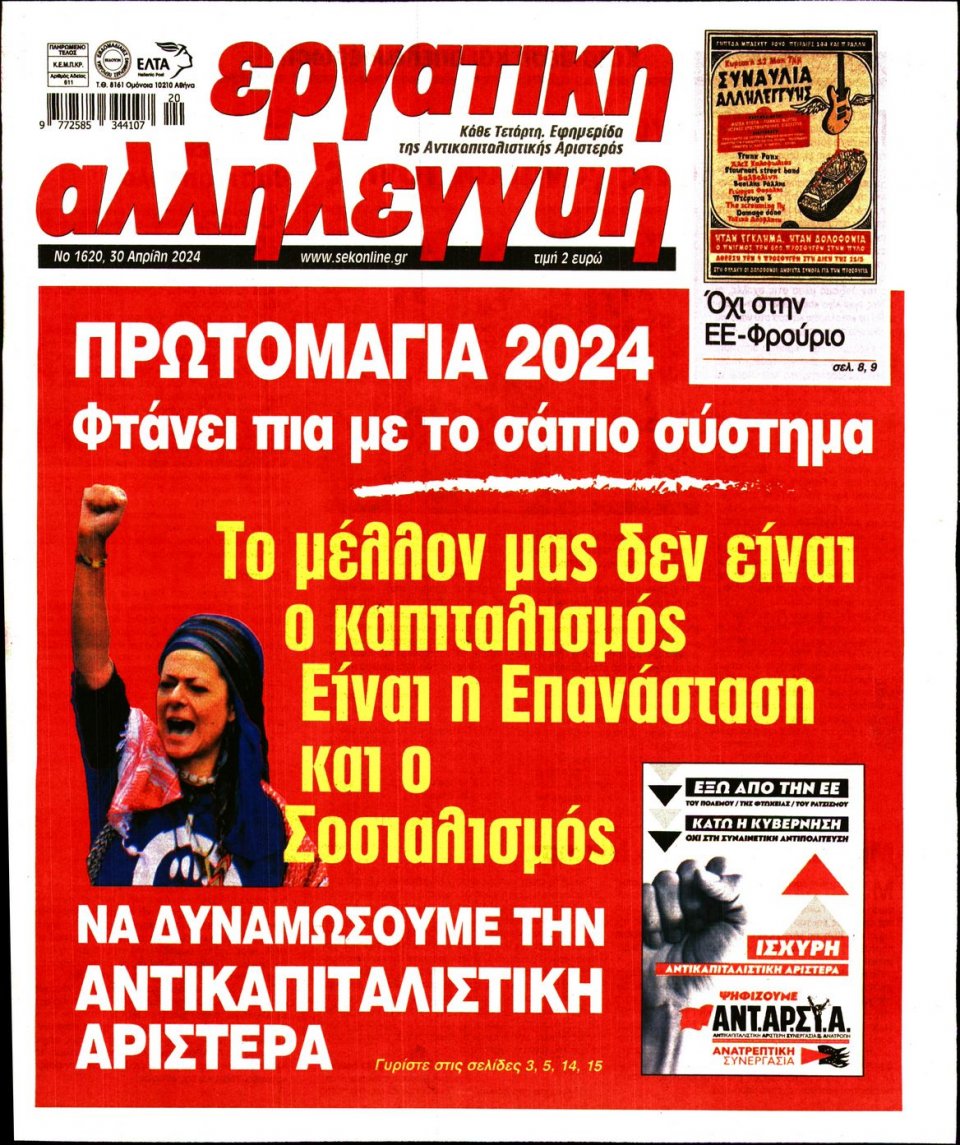 Πρωτοσέλιδο Εφημερίδας - Εργατική Αλληλεγγύη - 2024-04-30