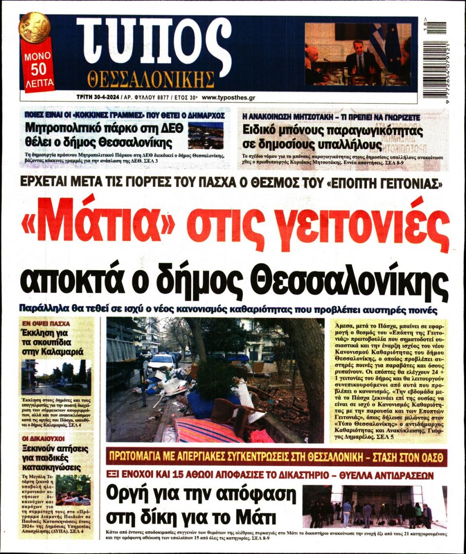 Πρωτοσέλιδο Εφημερίδας - Τύπος Θεσσαλονίκης - 2024-04-30