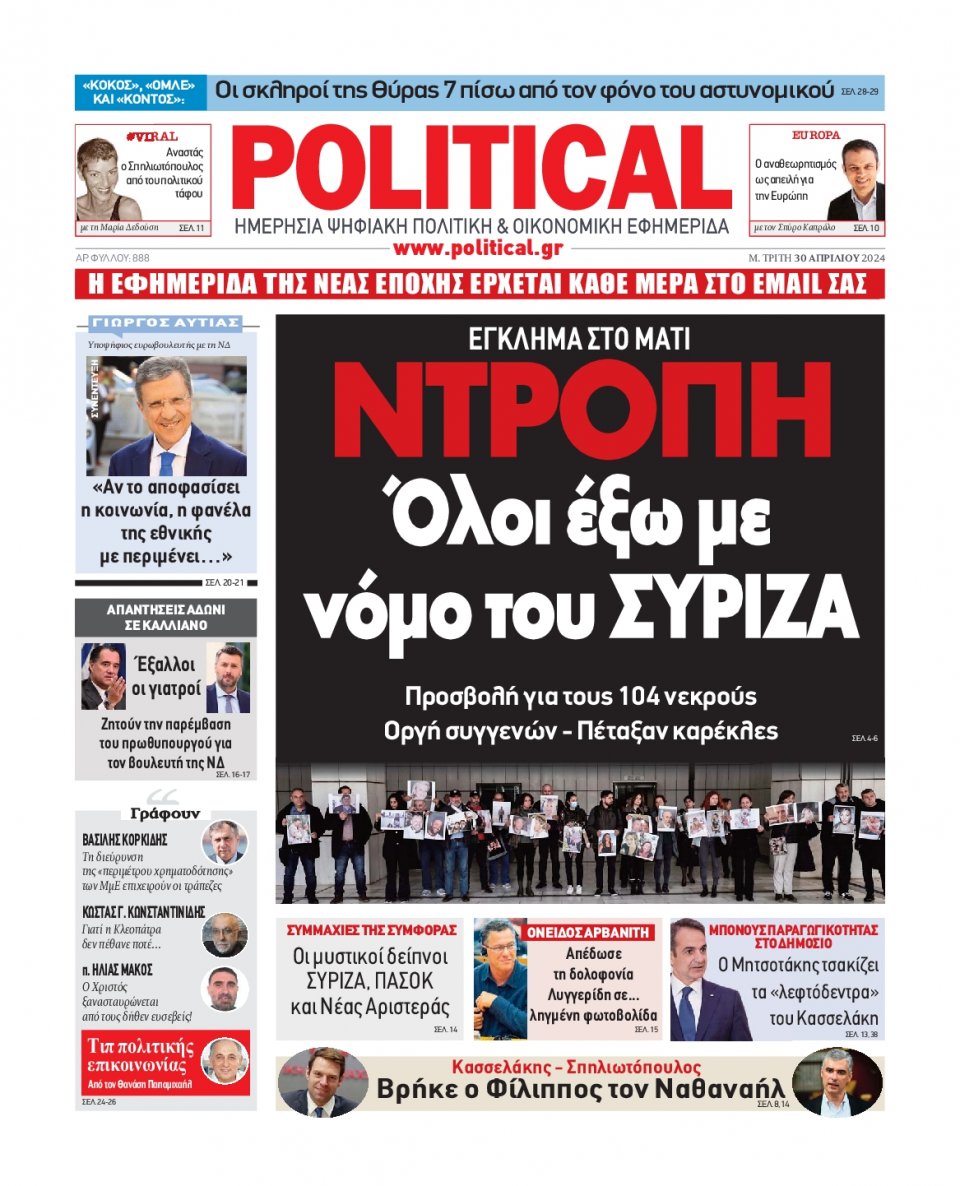 Πρωτοσέλιδο Εφημερίδας - Political - 2024-04-30