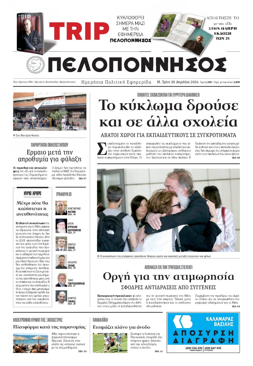 Πρωτοσέλιδο Εφημερίδας - Πελοπόννησος - 2024-04-30