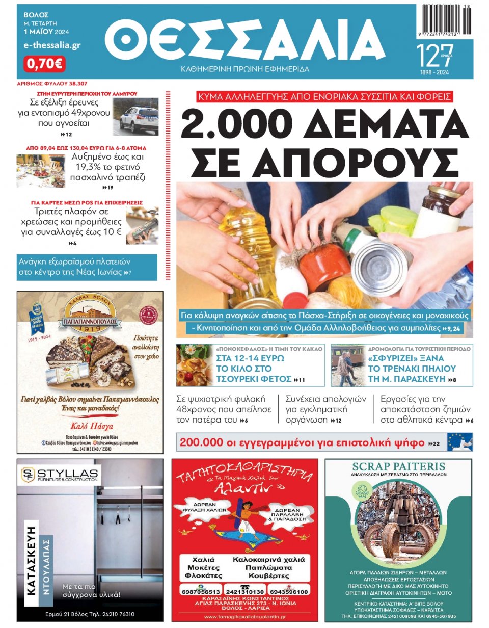 Πρωτοσέλιδο Εφημερίδας - Θεσσαλία Βόλου - 2024-05-01