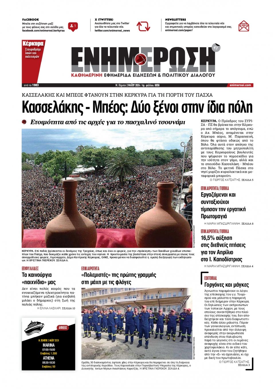 Πρωτοσέλιδο Εφημερίδας - Ενημέρωση Κέρκυρας - 2024-05-02