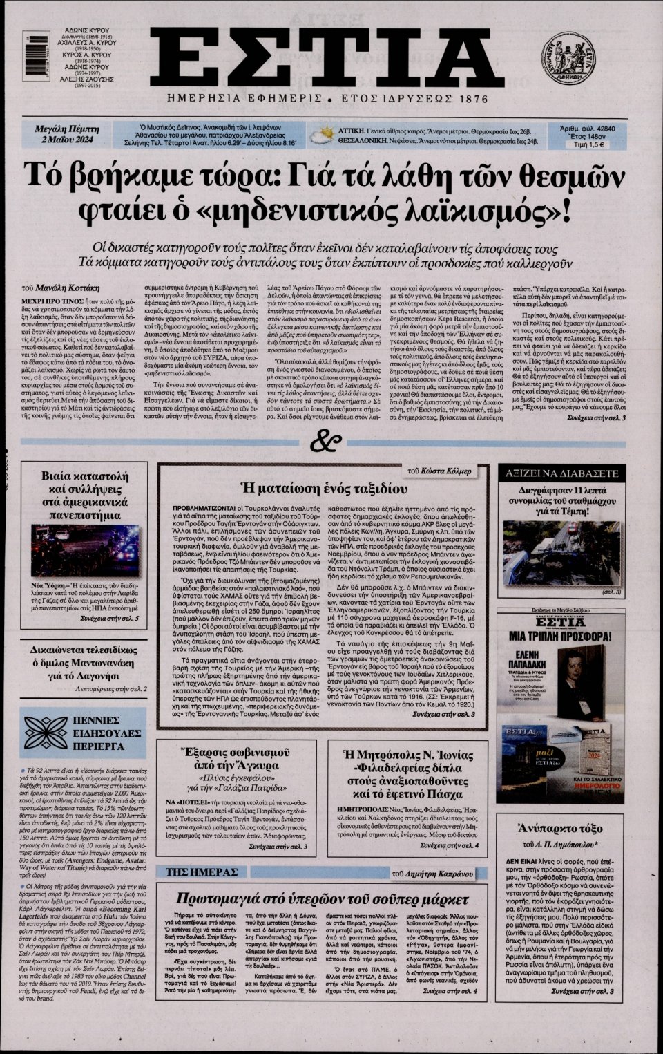 Πρωτοσέλιδο Εφημερίδας - Εστία - 2024-05-02