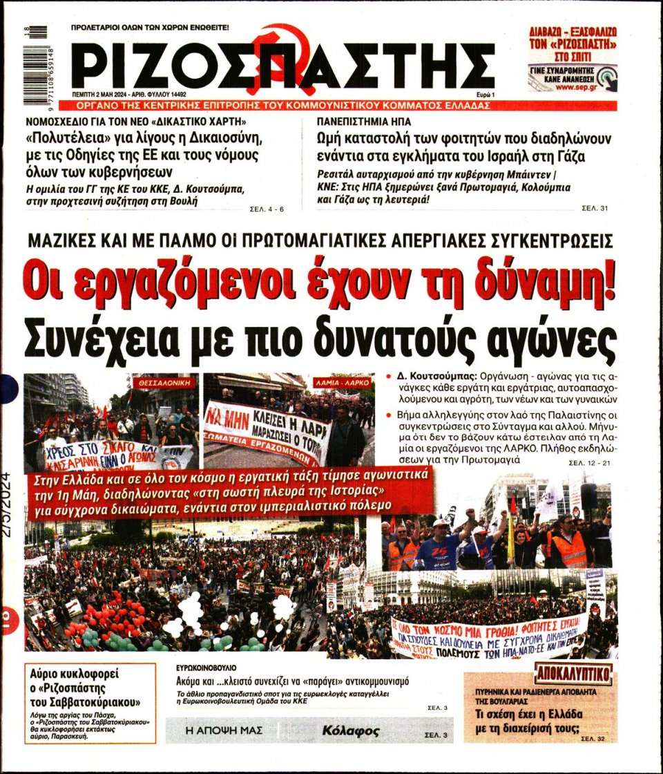Πρωτοσέλιδο Εφημερίδας - Ριζοσπάστης - 2024-05-02