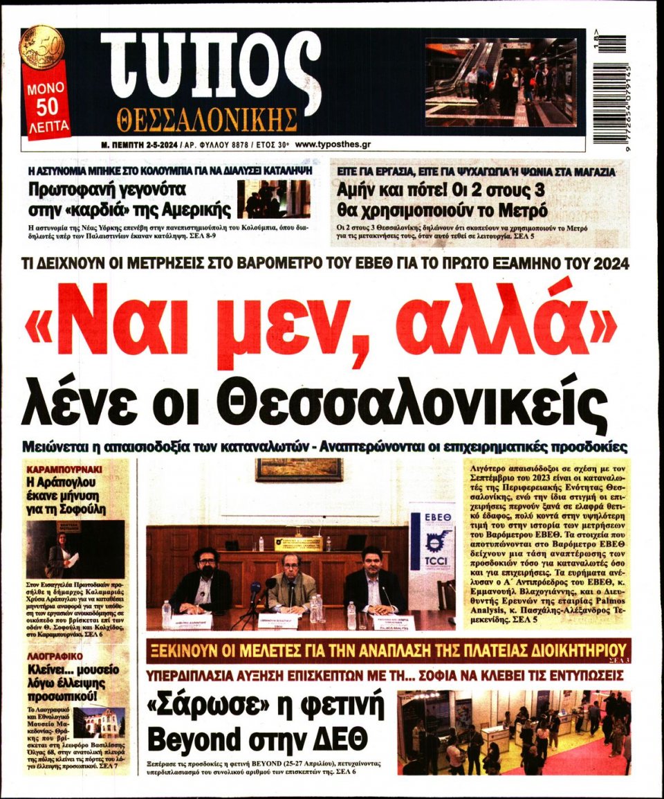 Πρωτοσέλιδο Εφημερίδας - Τύπος Θεσσαλονίκης - 2024-05-02
