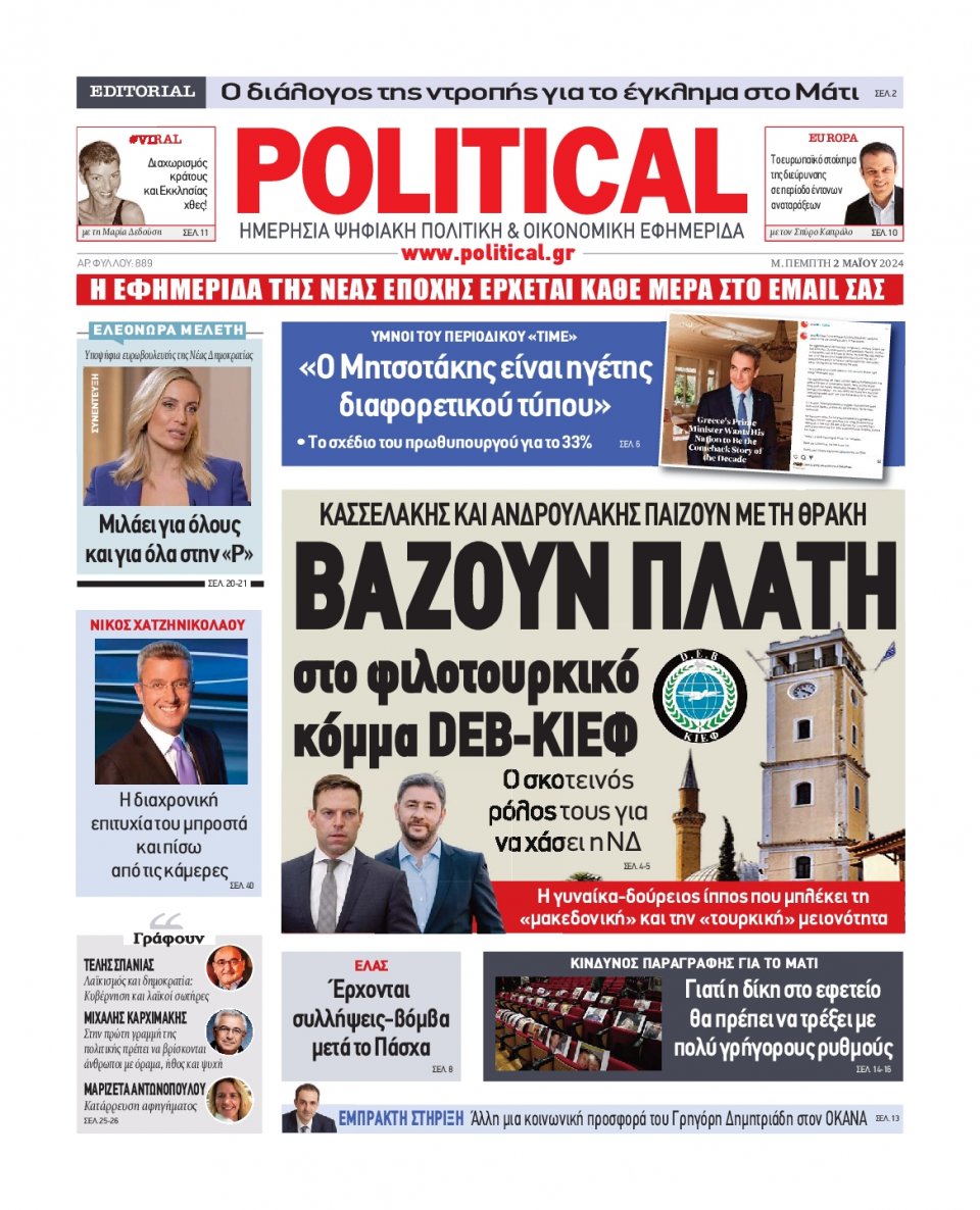 Πρωτοσέλιδο Εφημερίδας - Political - 2024-05-02
