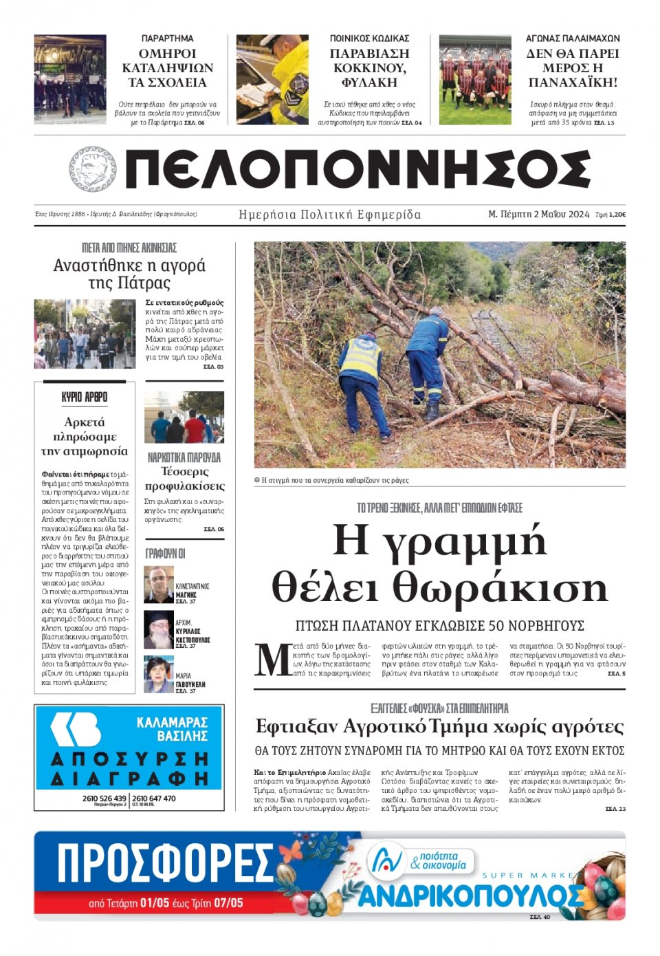 Πρωτοσέλιδο Εφημερίδας - Πελοπόννησος - 2024-05-02