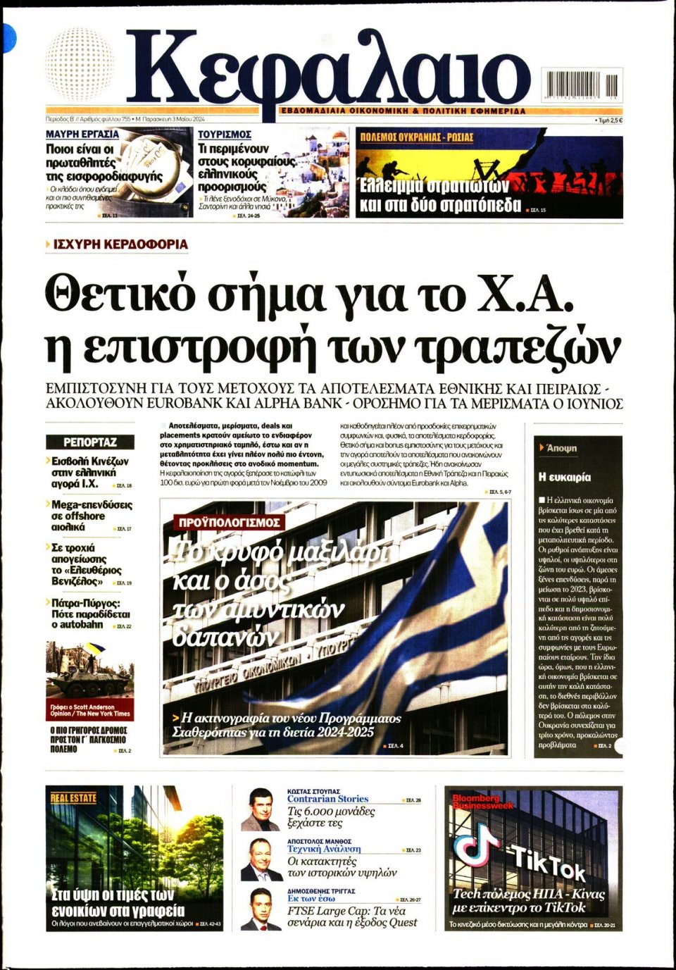 Πρωτοσέλιδο Εφημερίδας - ΚΕΦΑΛΑΙΟ - 2024-05-03