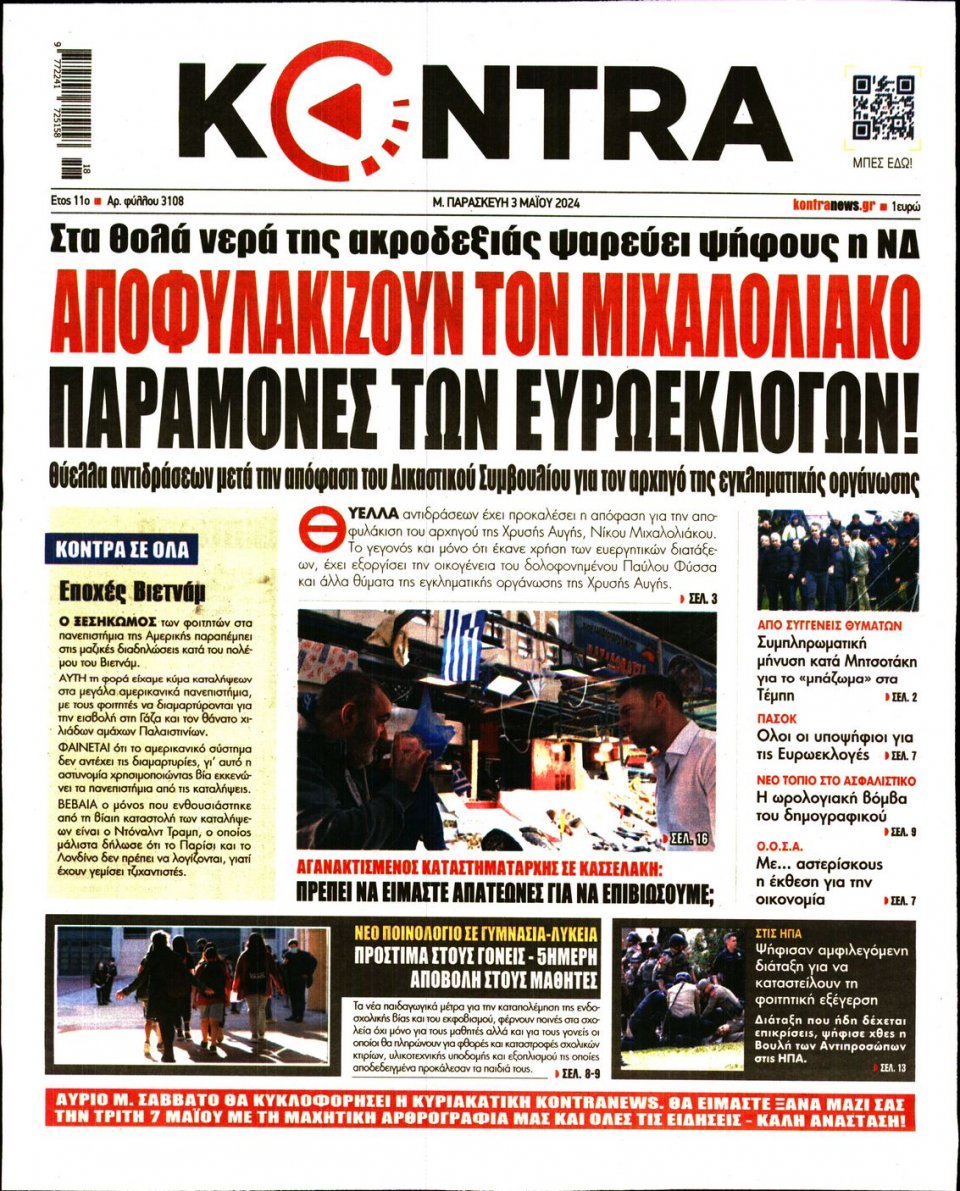 Πρωτοσέλιδο Εφημερίδας - Kontra News - 2024-05-03