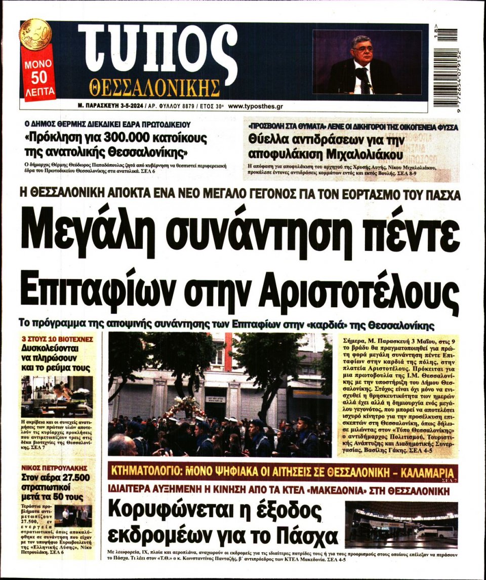 Πρωτοσέλιδο Εφημερίδας - Τύπος Θεσσαλονίκης - 2024-05-03
