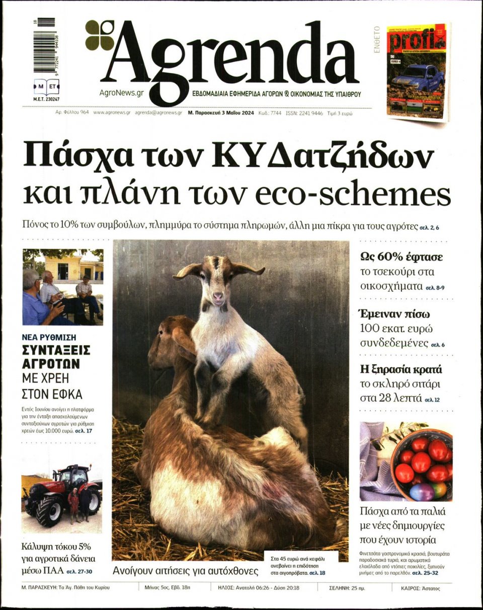 Πρωτοσέλιδο Εφημερίδας - AGRENDA - 2024-05-03