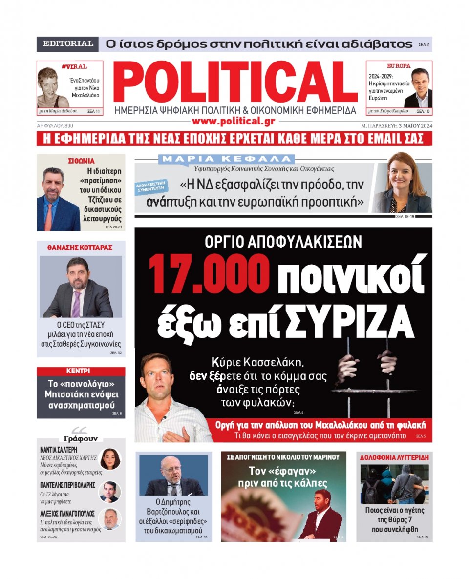 Πρωτοσέλιδο Εφημερίδας - Political - 2024-05-03