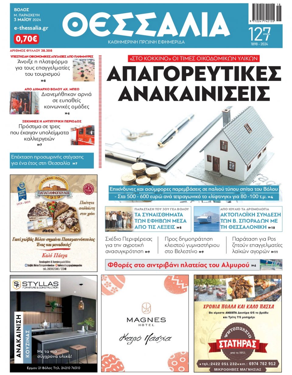 Πρωτοσέλιδο Εφημερίδας - Θεσσαλία Βόλου - 2024-05-03