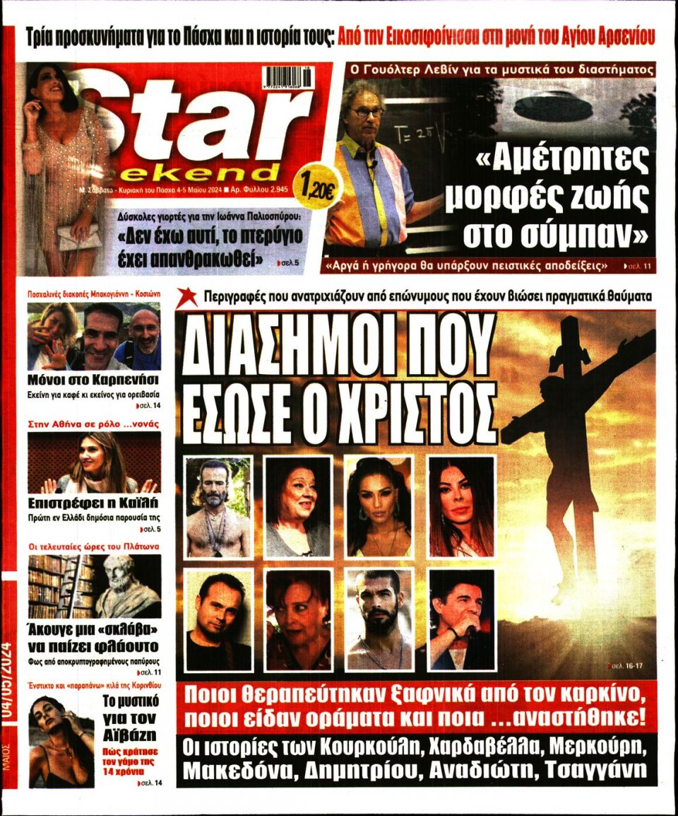 Πρωτοσέλιδο Εφημερίδας - Star Press - 2024-05-04