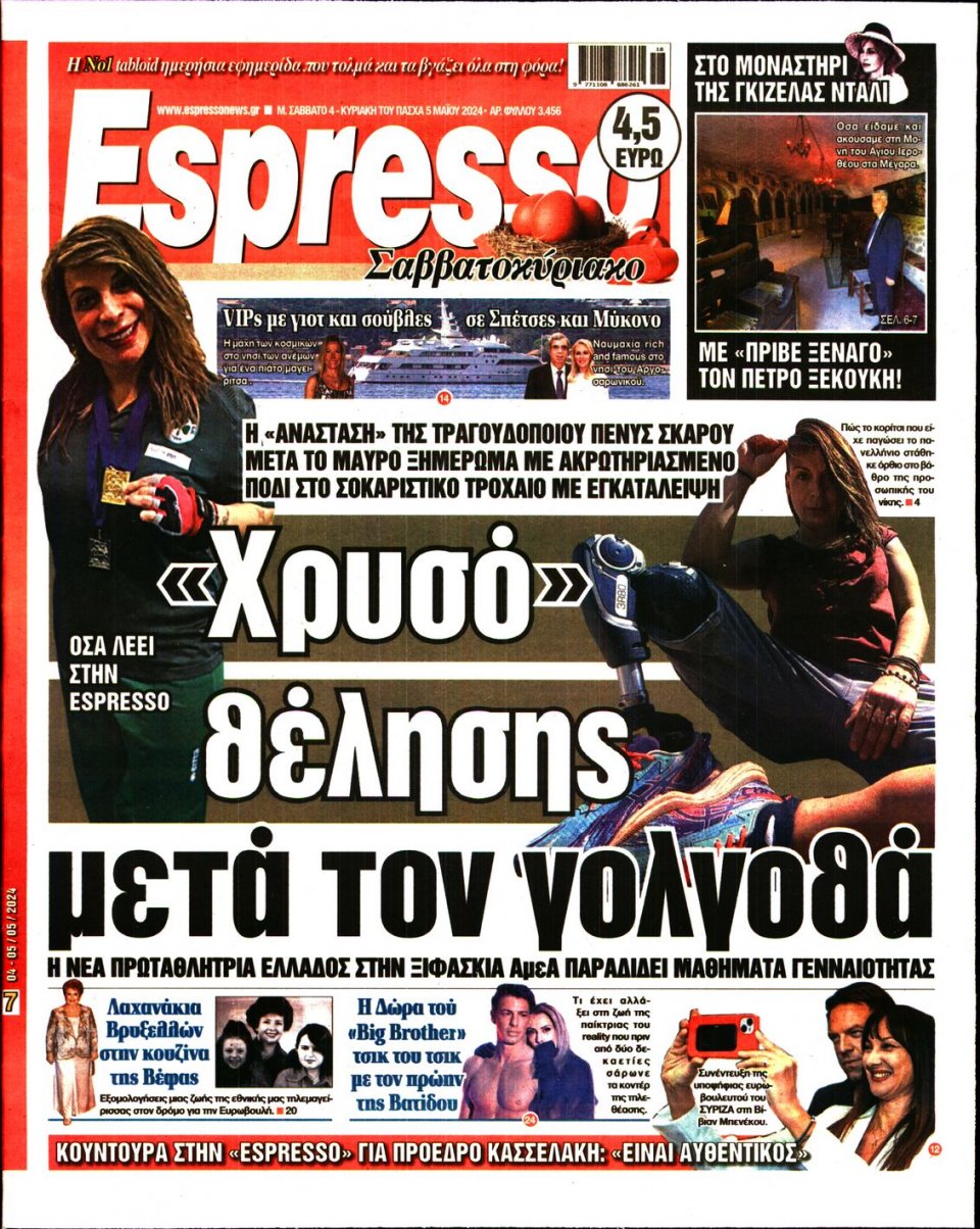 Πρωτοσέλιδο Εφημερίδας - Espresso - 2024-05-04