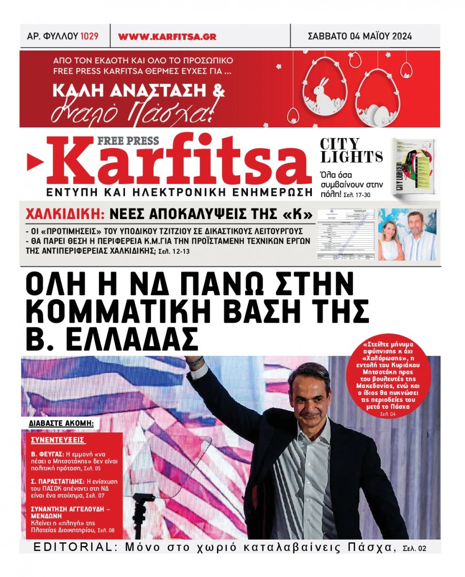 Πρωτοσέλιδο Εφημερίδας - Karfitsa - 2024-05-04