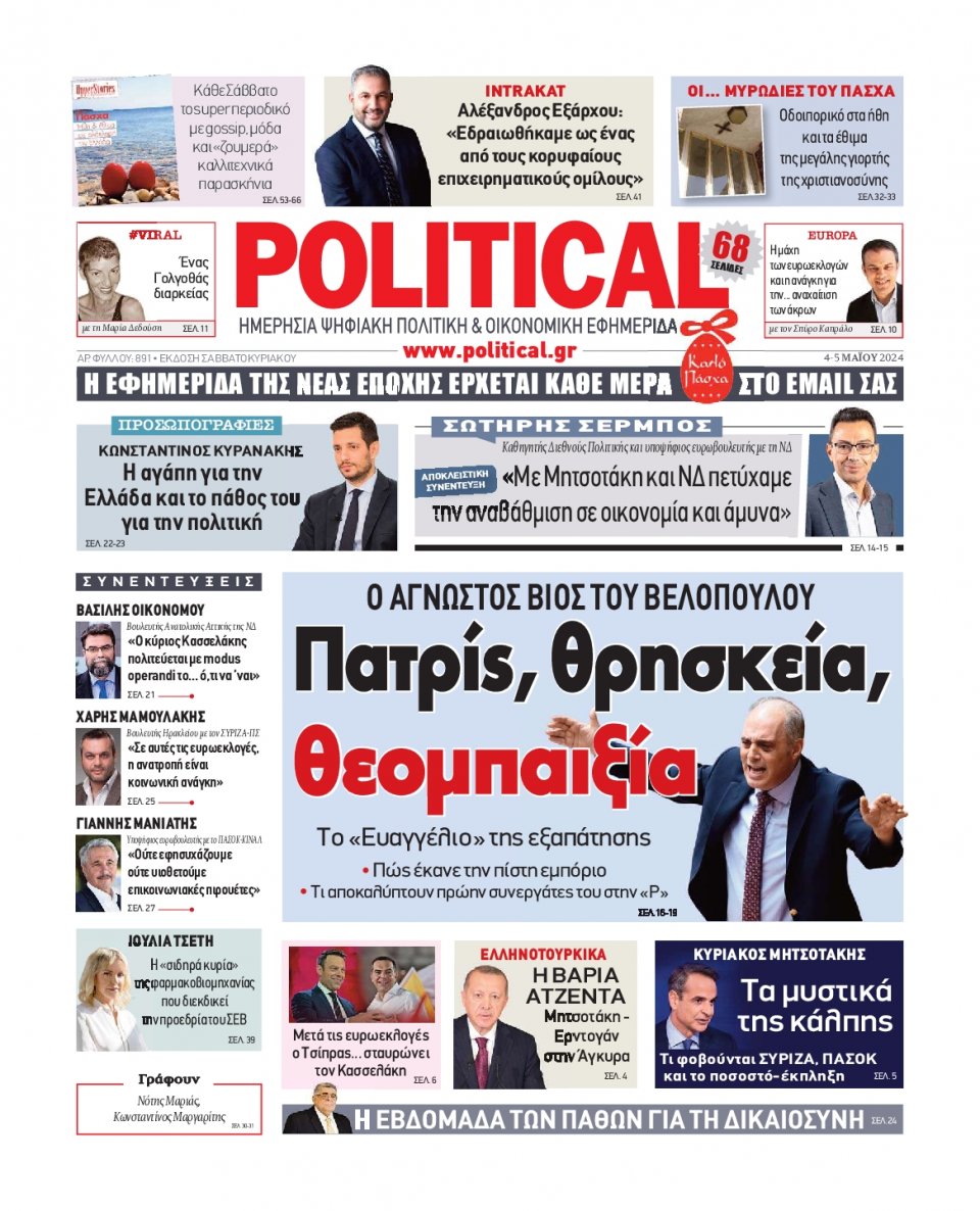 Πρωτοσέλιδο Εφημερίδας - Political - 2024-05-04