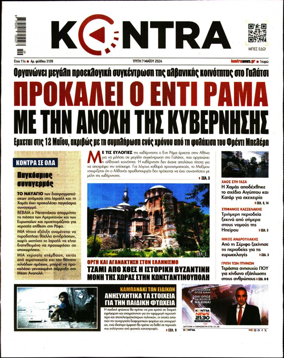 Πρωτοσέλιδο Εφημερίδας - Kontra News - 2024-05-07