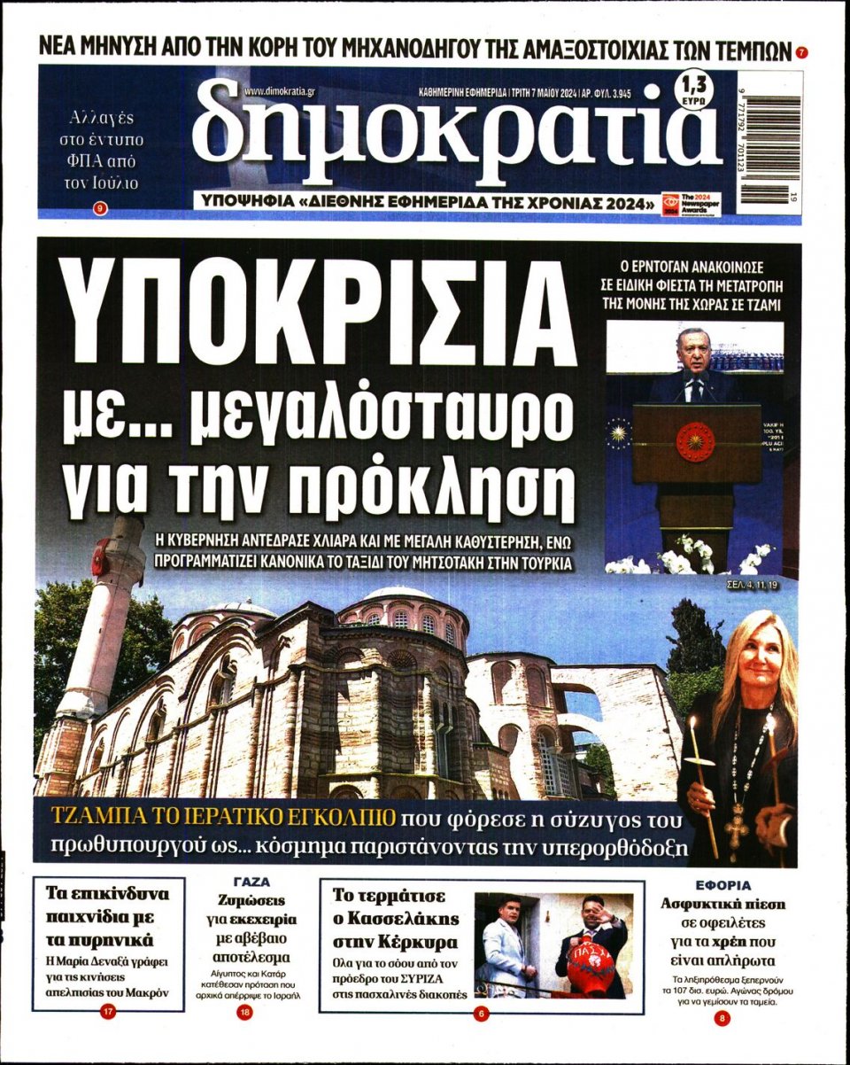 Πρωτοσέλιδο Εφημερίδας - Δημοκρατία - 2024-05-07