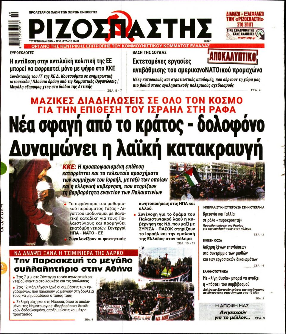 Πρωτοσέλιδο Εφημερίδας - Ριζοσπάστης - 2024-05-08