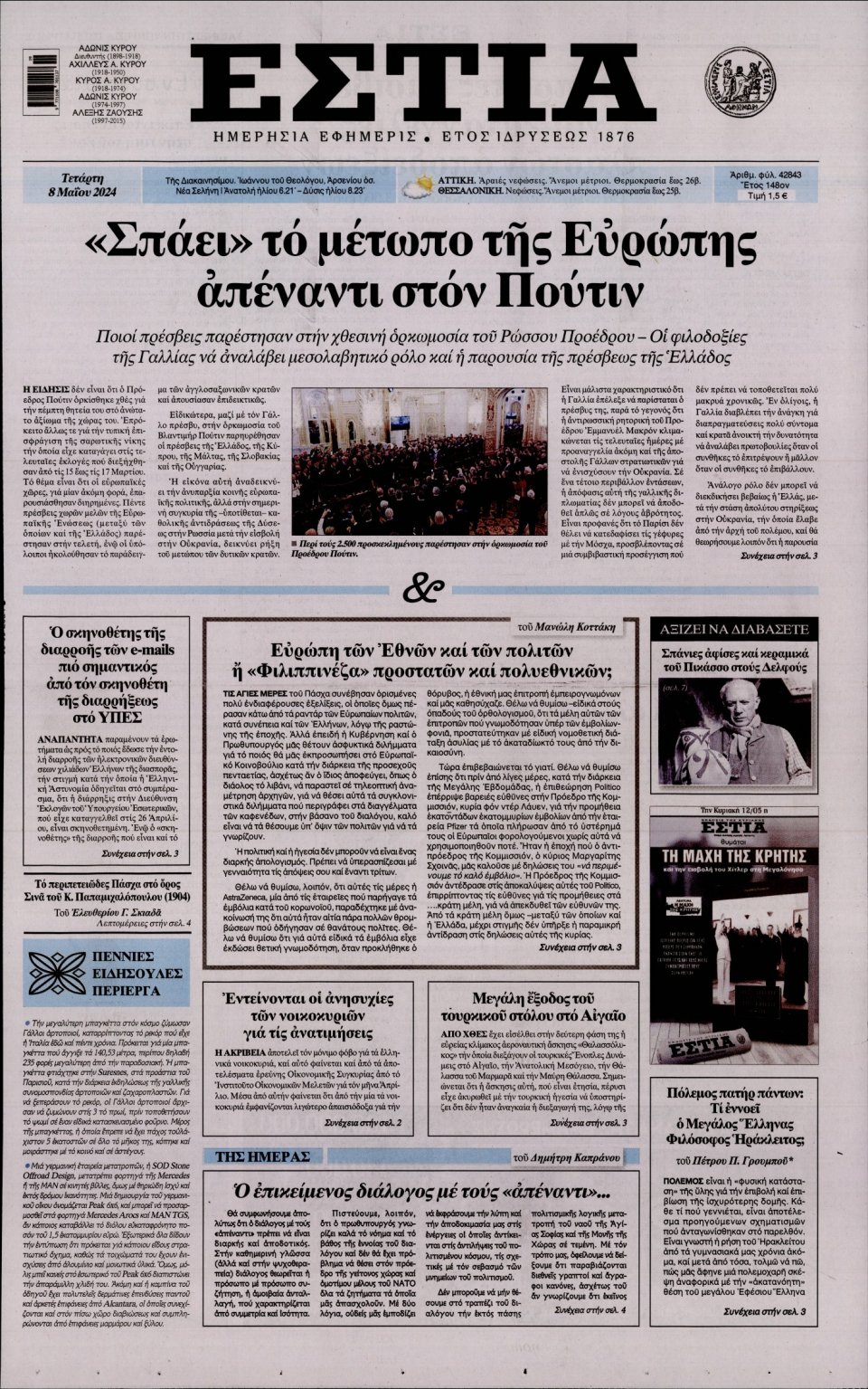 Πρωτοσέλιδο Εφημερίδας - Εστία - 2024-05-08