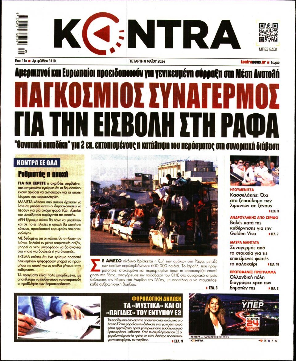 Πρωτοσέλιδο Εφημερίδας - Kontra News - 2024-05-08
