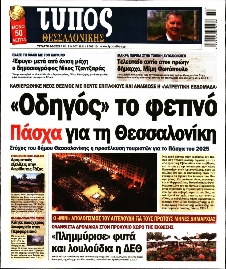 Πρωτοσέλιδο Εφημερίδας - Τύπος Θεσσαλονίκης - 2024-05-08