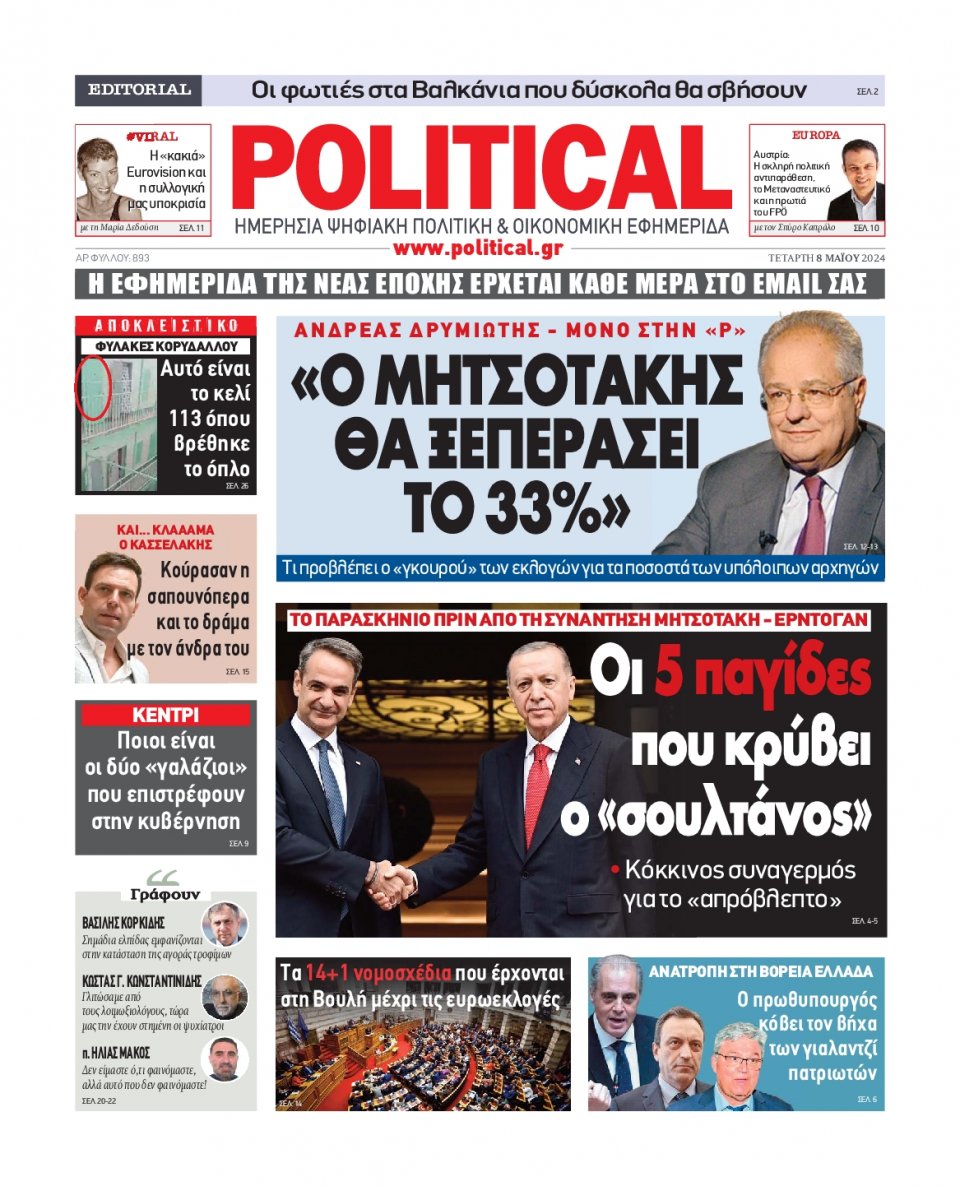 Πρωτοσέλιδο Εφημερίδας - Political - 2024-05-08