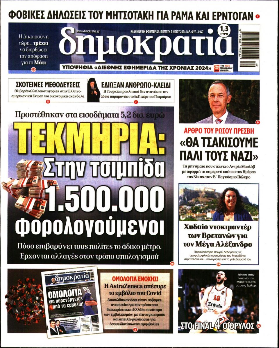 Πρωτοσέλιδο Εφημερίδας - Δημοκρατία - 2024-05-09