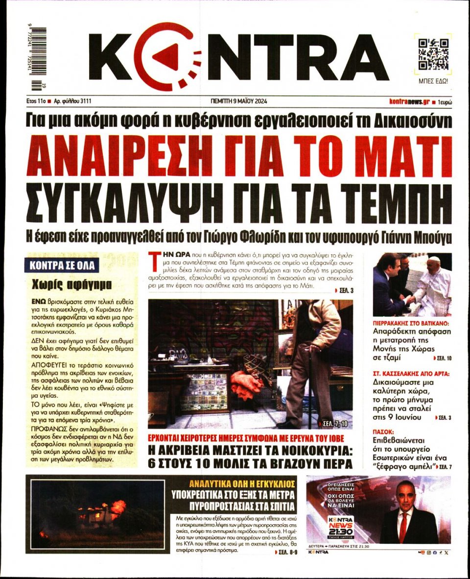 Πρωτοσέλιδο Εφημερίδας - Kontra News - 2024-05-09